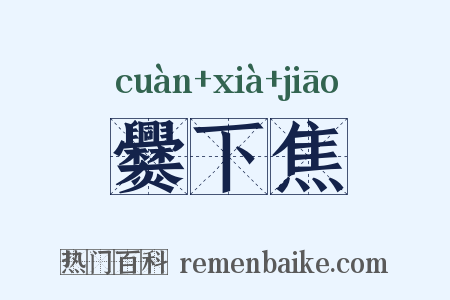 爨下焦是什么意思的图片